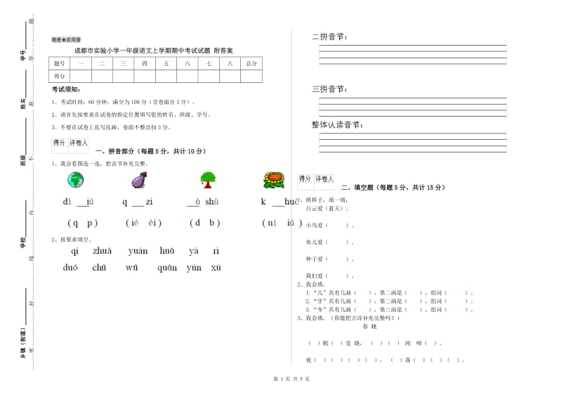 成都市实验小学一年级语文上学期期中考试试题 附答案.doc_第1页