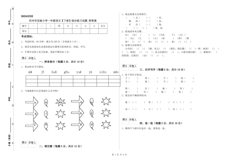 忻州市实验小学一年级语文【下册】综合练习试题 附答案.doc_第1页