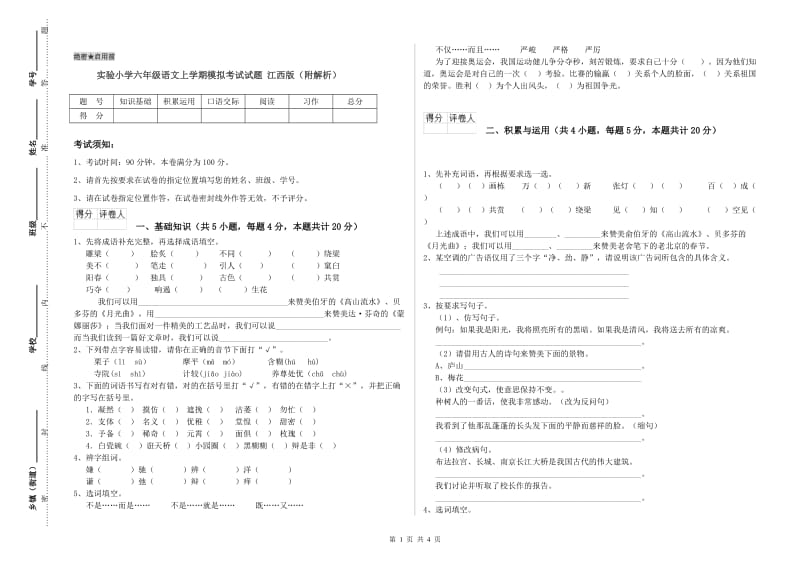 实验小学六年级语文上学期模拟考试试题 江西版（附解析）.doc_第1页