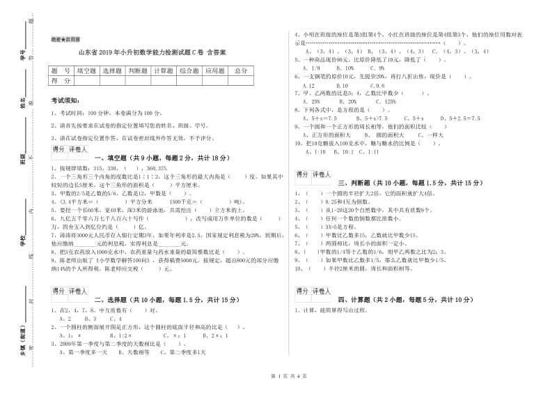 山东省2019年小升初数学能力检测试题C卷 含答案.doc_第1页