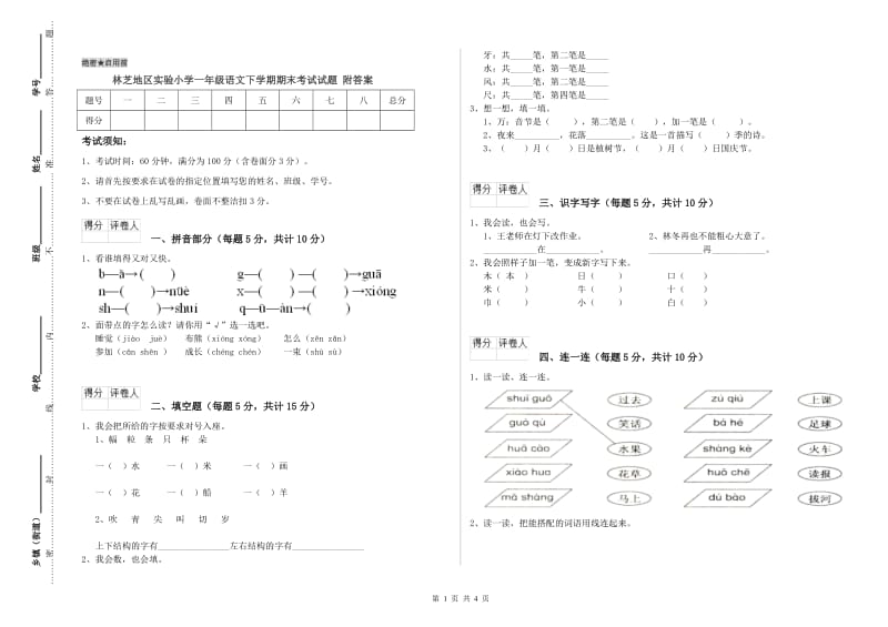 林芝地区实验小学一年级语文下学期期末考试试题 附答案.doc_第1页