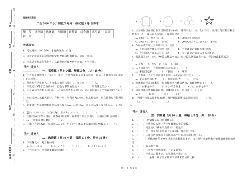 广西2020年小升初数学每周一练试题A卷 附解析.doc_第1页