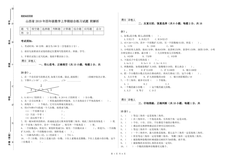 山西省2019年四年级数学上学期综合练习试题 附解析.doc_第1页