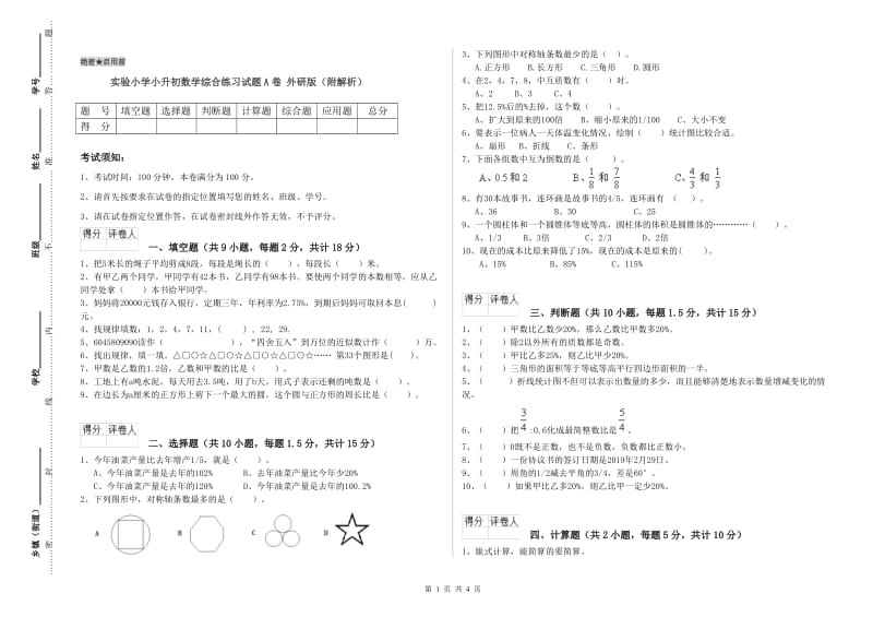 实验小学小升初数学综合练习试题A卷 外研版（附解析）.doc_第1页