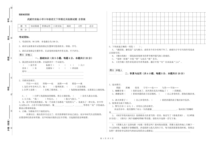 武威市实验小学六年级语文下学期过关检测试题 含答案.doc_第1页