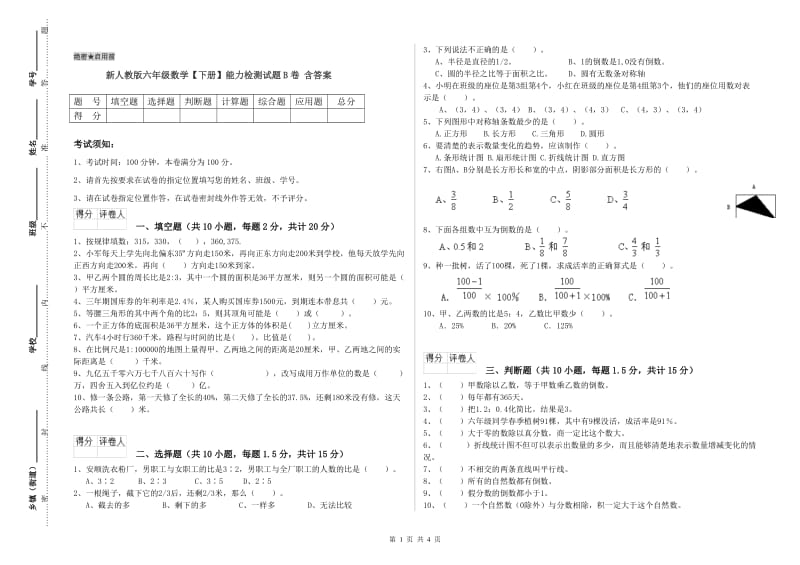 新人教版六年级数学【下册】能力检测试题B卷 含答案.doc_第1页