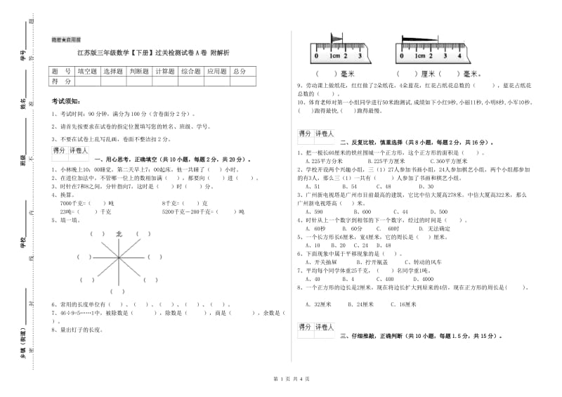 江苏版三年级数学【下册】过关检测试卷A卷 附解析.doc_第1页