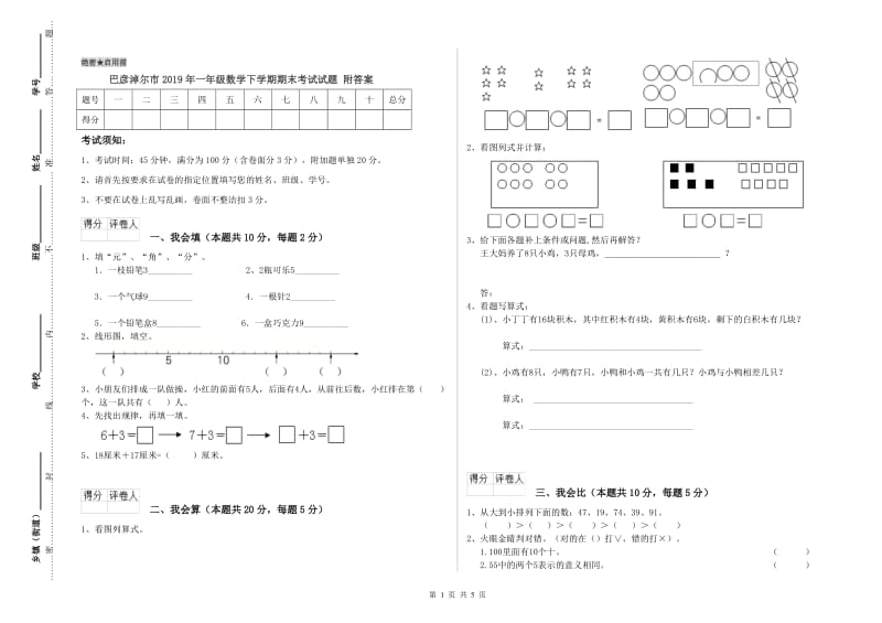 巴彦淖尔市2019年一年级数学下学期期末考试试题 附答案.doc_第1页