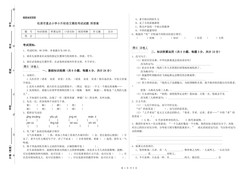 松原市重点小学小升初语文模拟考试试题 附答案.doc_第1页