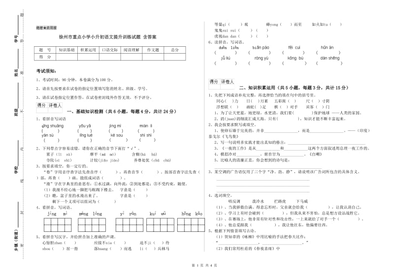 徐州市重点小学小升初语文提升训练试题 含答案.doc_第1页