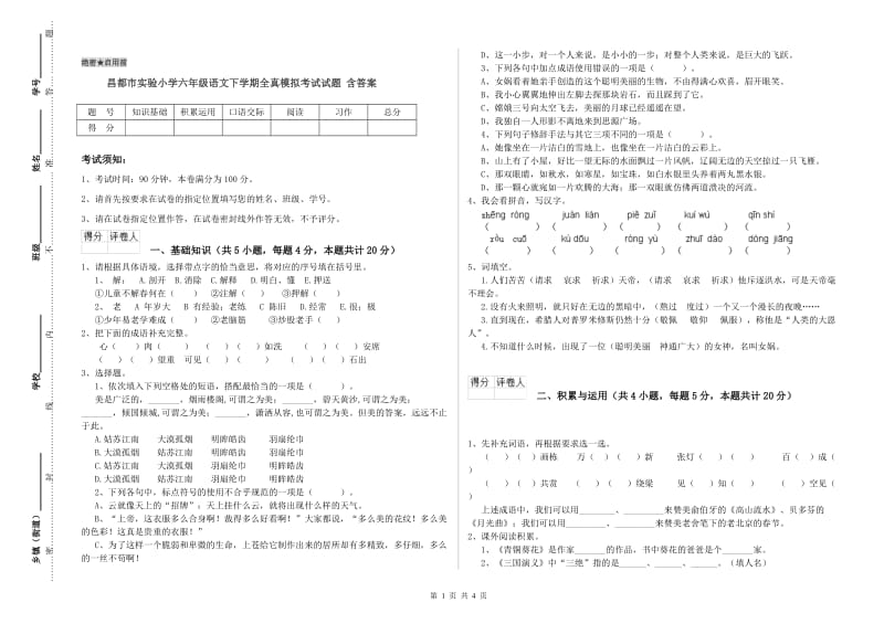 昌都市实验小学六年级语文下学期全真模拟考试试题 含答案.doc_第1页