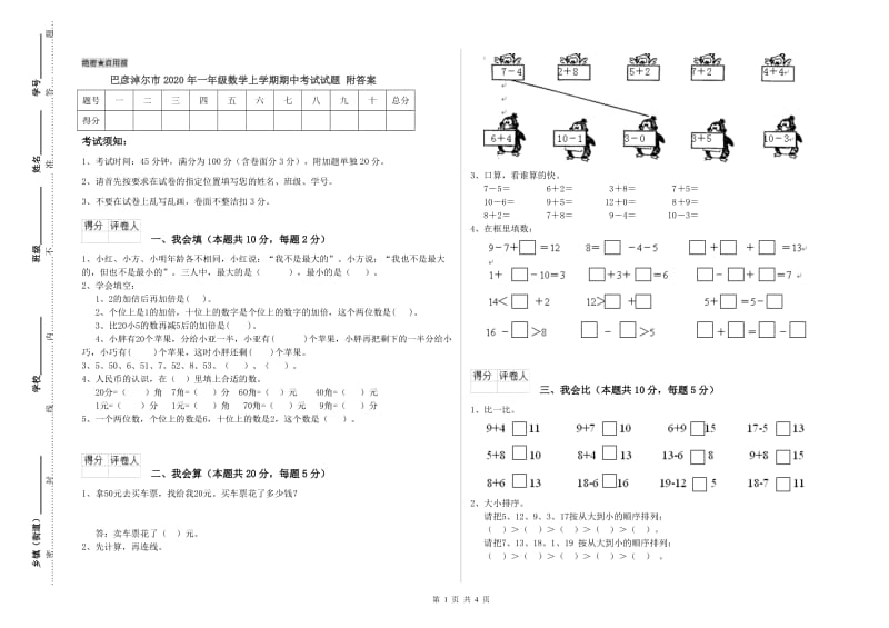 巴彦淖尔市2020年一年级数学上学期期中考试试题 附答案.doc_第1页