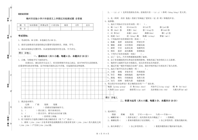 梅州市实验小学六年级语文上学期过关检测试题 含答案.doc_第1页