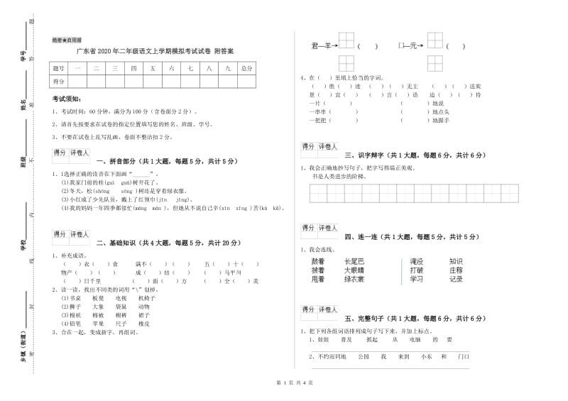 广东省2020年二年级语文上学期模拟考试试卷 附答案.doc_第1页