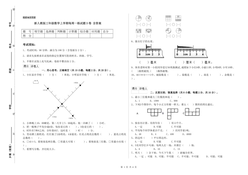 新人教版三年级数学上学期每周一练试题D卷 含答案.doc_第1页