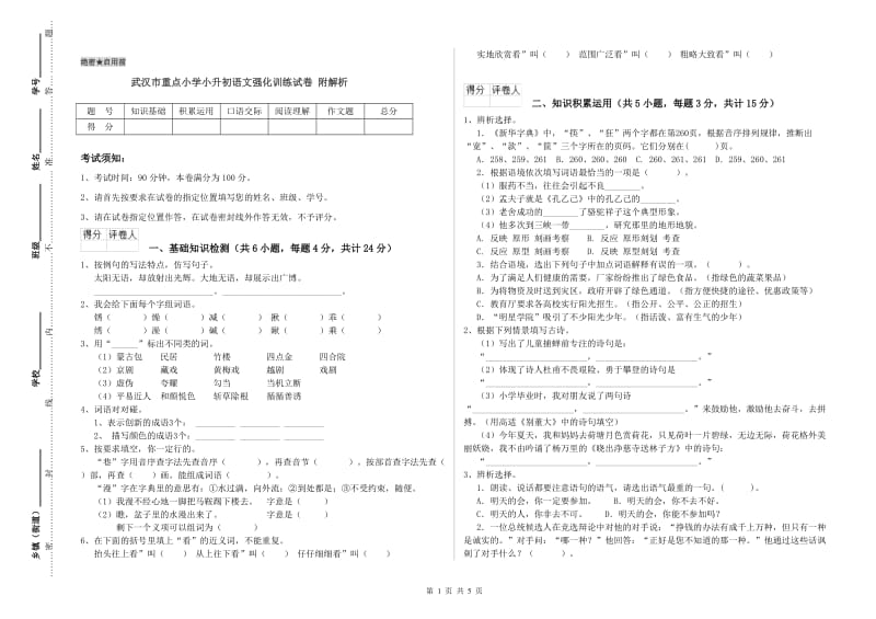 武汉市重点小学小升初语文强化训练试卷 附解析.doc_第1页