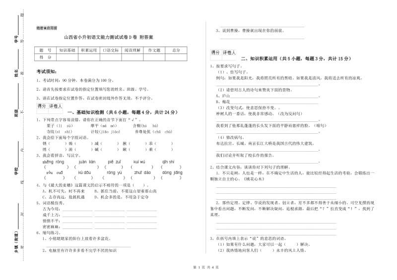 山西省小升初语文能力测试试卷D卷 附答案.doc_第1页