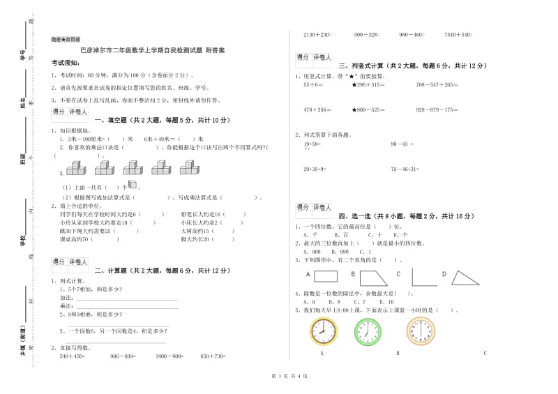 巴彦淖尔市二年级数学上学期自我检测试题 附答案.doc_第1页