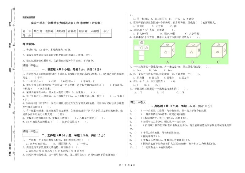 实验小学小升初数学能力测试试题D卷 湘教版（附答案）.doc_第1页