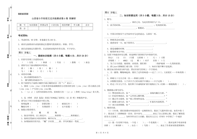 山西省小升初语文过关检测试卷A卷 附解析.doc_第1页