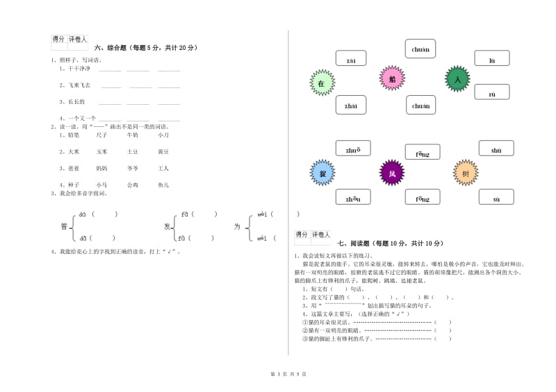 广东省重点小学一年级语文【上册】开学考试试卷 含答案.doc_第3页