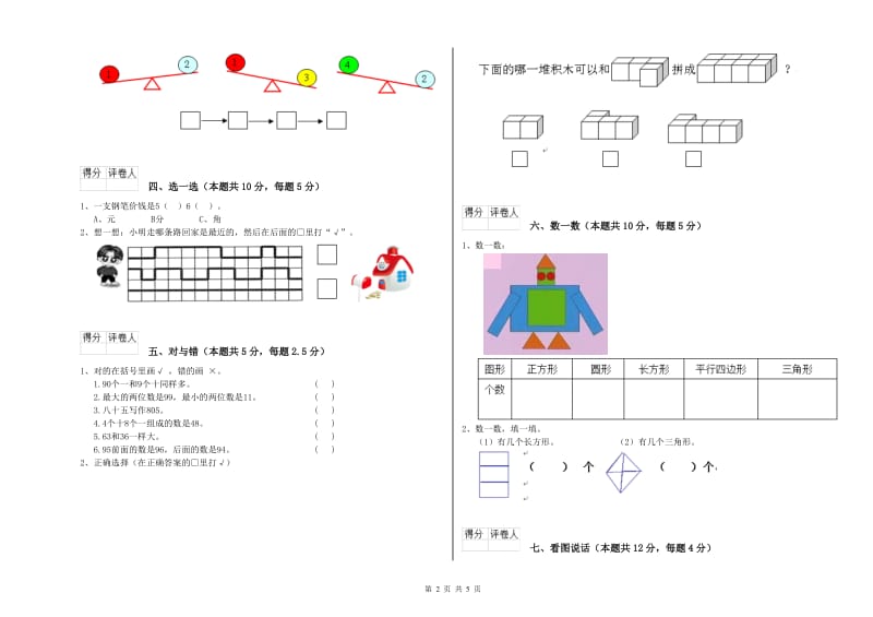 普洱市2020年一年级数学上学期全真模拟考试试题 附答案.doc_第2页