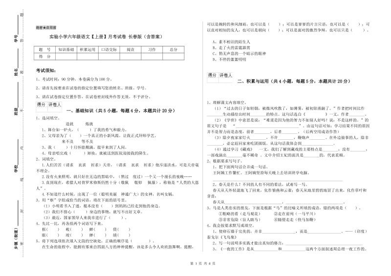 实验小学六年级语文【上册】月考试卷 长春版（含答案）.doc_第1页