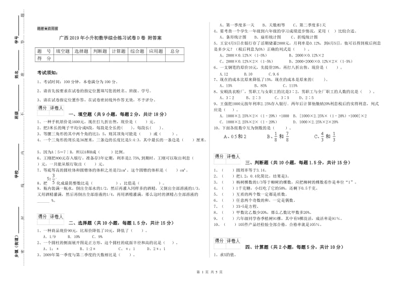 广西2019年小升初数学综合练习试卷D卷 附答案.doc_第1页