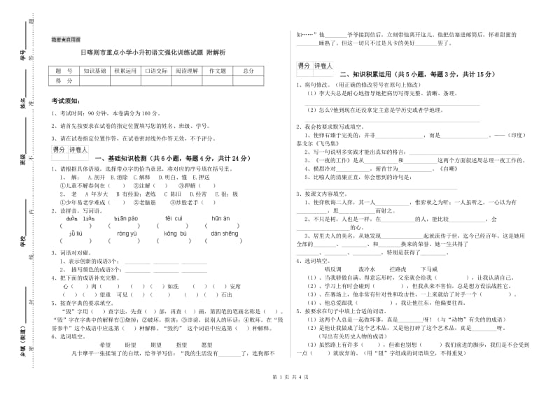 日喀则市重点小学小升初语文强化训练试题 附解析.doc_第1页