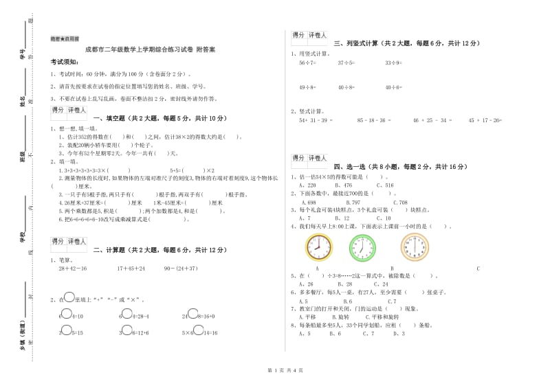 成都市二年级数学上学期综合练习试卷 附答案.doc_第1页