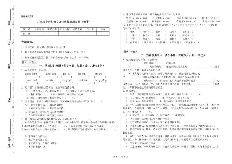 广东省小升初语文强化训练试题D卷 附解析.doc_第1页