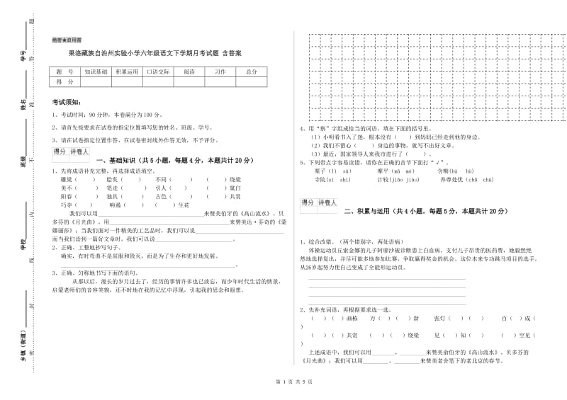 果洛藏族自治州实验小学六年级语文下学期月考试题 含答案.doc_第1页