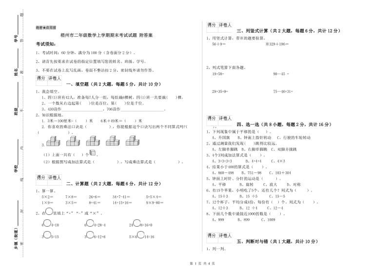 梧州市二年级数学上学期期末考试试题 附答案.doc_第1页