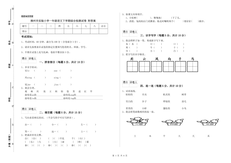 柳州市实验小学一年级语文下学期综合检测试卷 附答案.doc_第1页