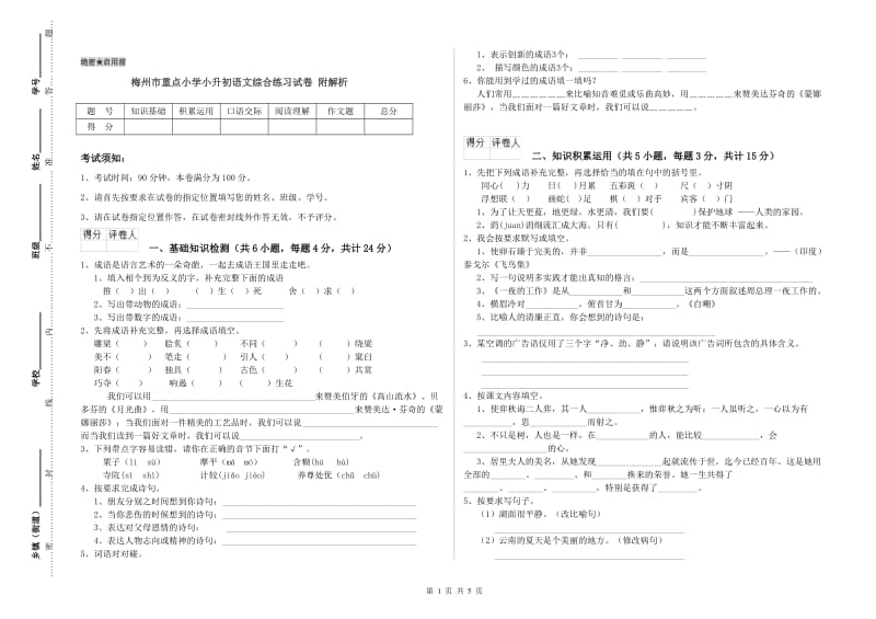 梅州市重点小学小升初语文综合练习试卷 附解析.doc_第1页