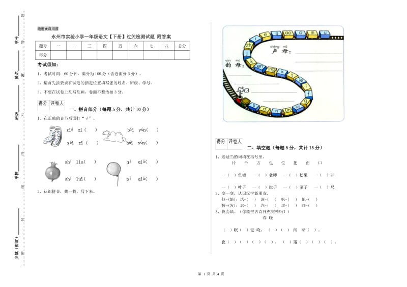 永州市实验小学一年级语文【下册】过关检测试题 附答案.doc_第1页