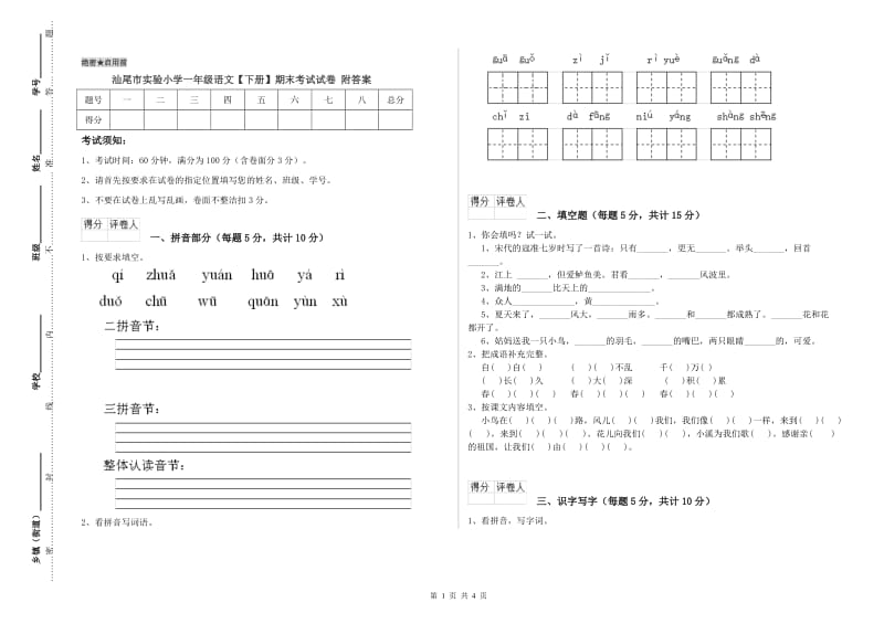 汕尾市实验小学一年级语文【下册】期末考试试卷 附答案.doc_第1页