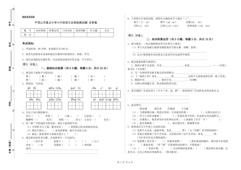 平顶山市重点小学小升初语文自我检测试题 含答案.doc_第1页