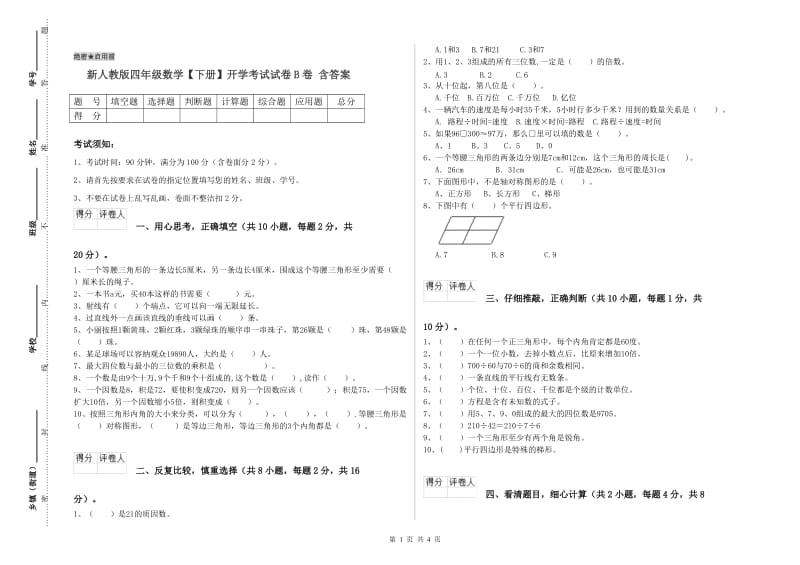 新人教版四年级数学【下册】开学考试试卷B卷 含答案.doc_第1页