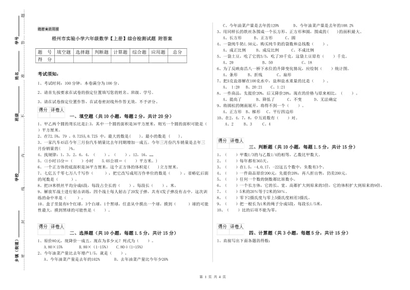 梧州市实验小学六年级数学【上册】综合检测试题 附答案.doc_第1页