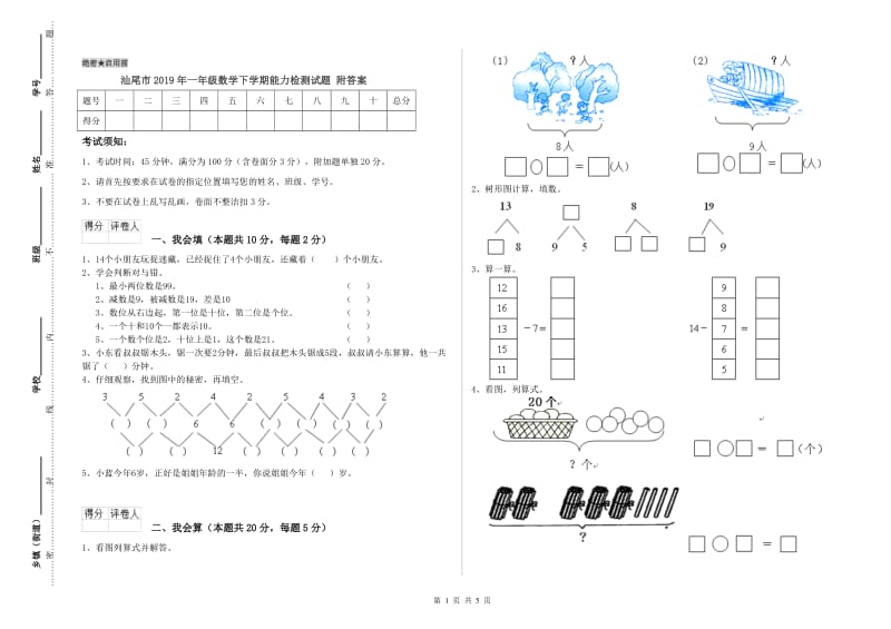 汕尾市2019年一年级数学下学期能力检测试题 附答案.doc_第1页