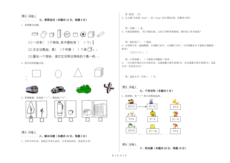 汕尾市2019年一年级数学下学期能力检测试题 附答案.doc_第3页