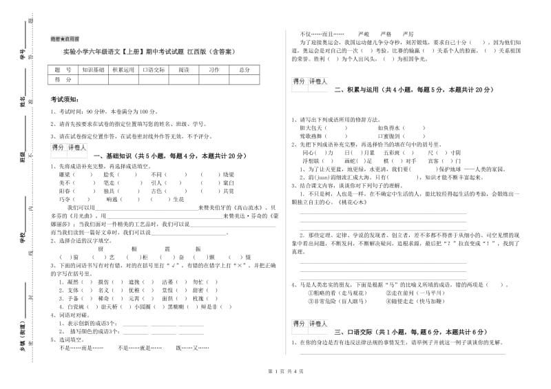 实验小学六年级语文【上册】期中考试试题 江西版（含答案）.doc_第1页