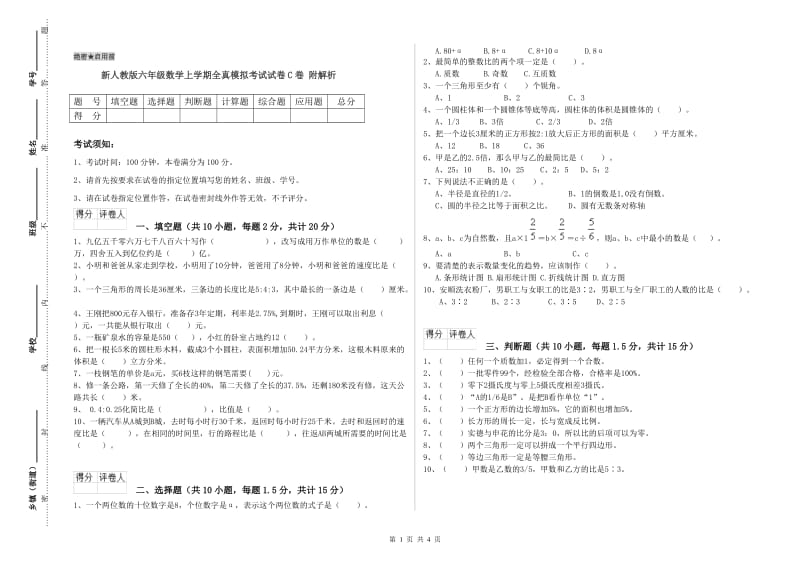 新人教版六年级数学上学期全真模拟考试试卷C卷 附解析.doc_第1页