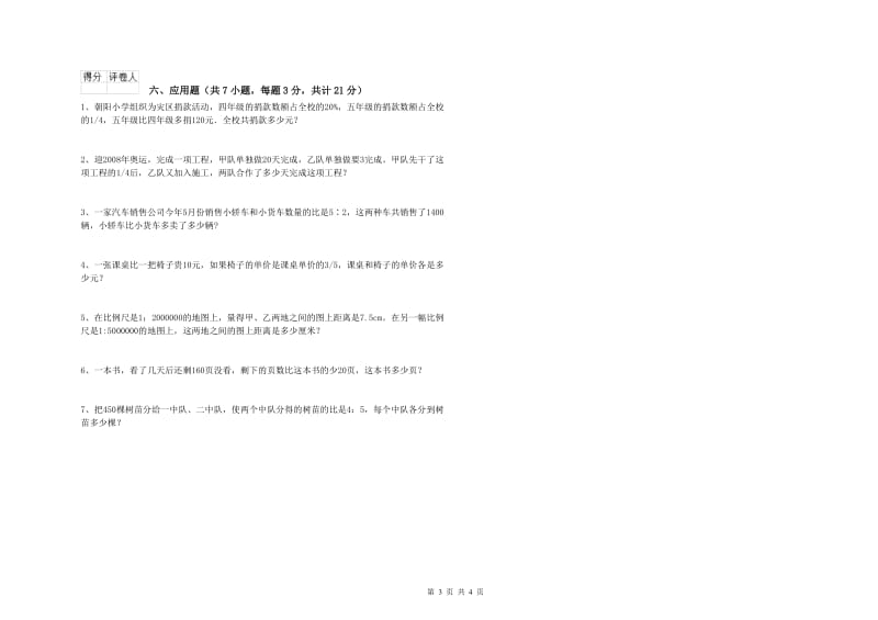 新人教版六年级数学上学期全真模拟考试试卷C卷 附解析.doc_第3页