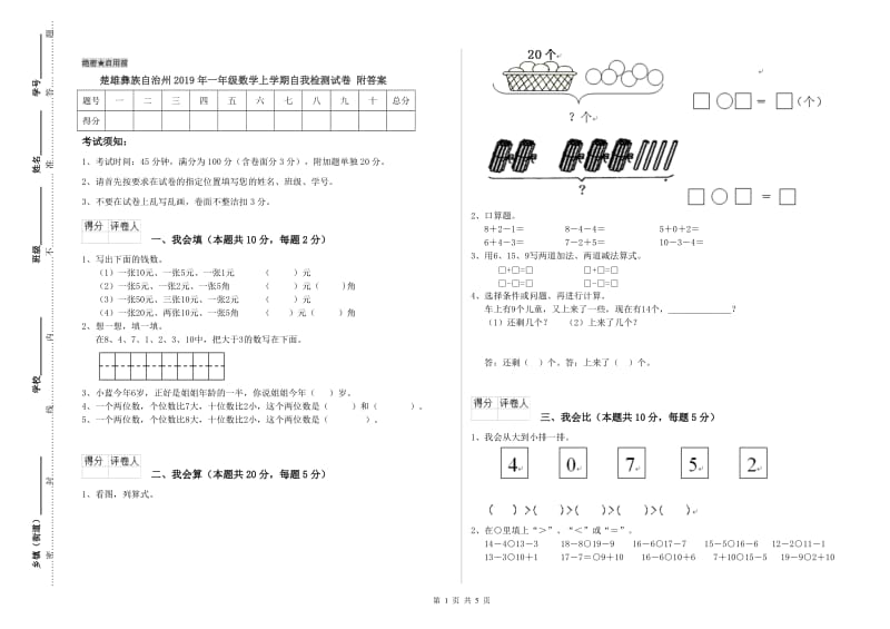 楚雄彝族自治州2019年一年级数学上学期自我检测试卷 附答案.doc_第1页