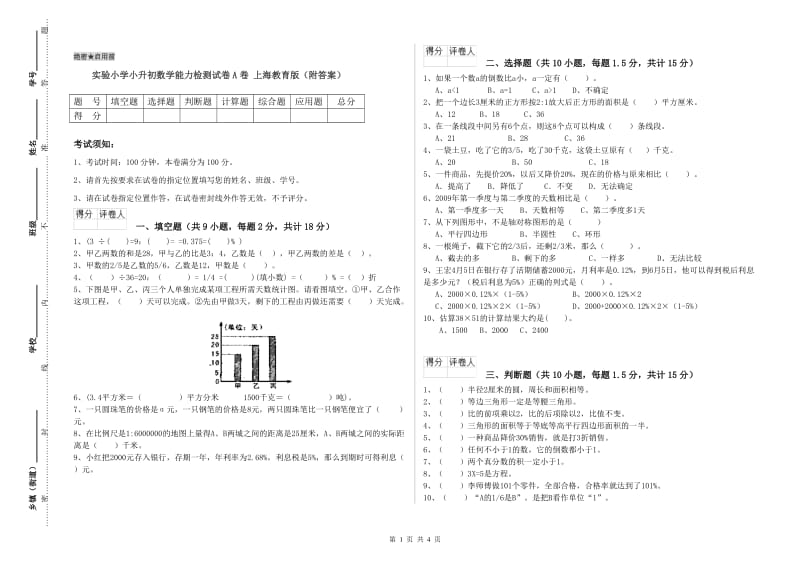 实验小学小升初数学能力检测试卷A卷 上海教育版（附答案）.doc_第1页