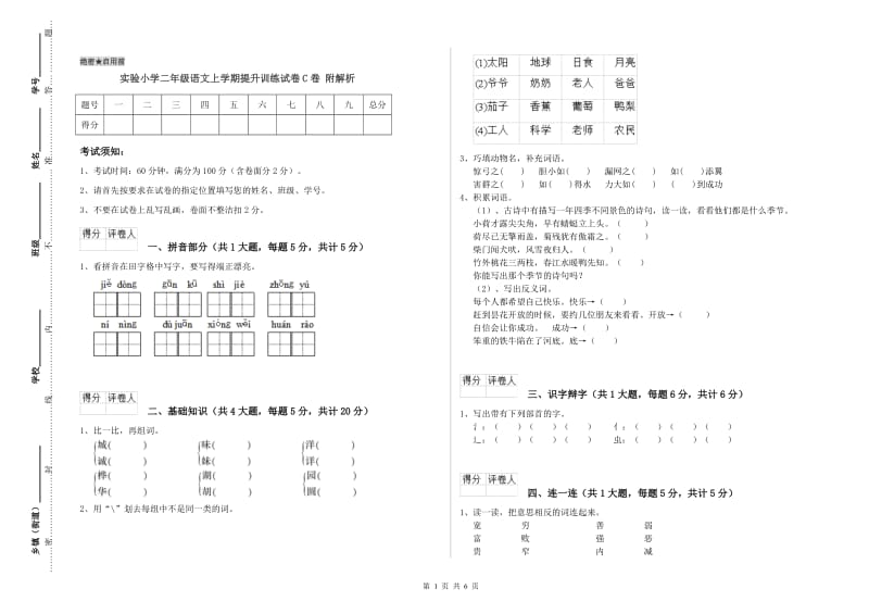 实验小学二年级语文上学期提升训练试卷C卷 附解析.doc_第1页