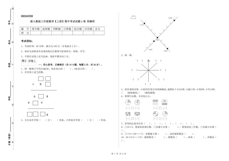 新人教版三年级数学【上册】期中考试试题A卷 附解析.doc_第1页