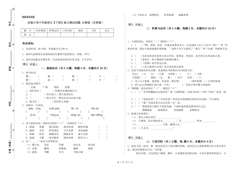 实验小学六年级语文【下册】能力测试试题 长春版（含答案）.doc_第1页